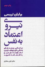 نیروی اعتماد به نفس (برایان تریسی . لیلی مشایخ)