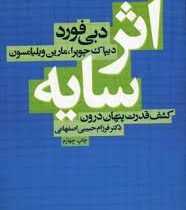 اثر سایه (کشف قدرت پنهان درون) (دبی فورد دیباک چوپرا مارین ویلیامسون . دکتر فرزام حبیبی اصفهانی)
