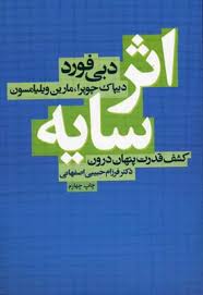 اثر سایه (کشف قدرت پنهان درون) (دبی فورد دیباک چوپرا مارین ویلیامسون . دکتر فرزام حبیبی اصفهانی)