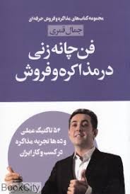 فن چانه زنی در مذاکره و فروش : 52 تاکتیک عملی و ده ها تجربه مذاکره در کسب و کار ایران ( جمال قمری)