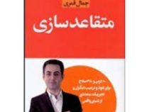 مجموعه کتاب های مذاکره و فروش حرفه ای متقاعد سازی (جمال قمری)