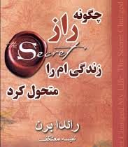 چگونه راز زندگی ام را متحول کرد (راندا برن . نفیسه معتکف)