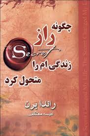 چگونه راز زندگی ام را متحول کرد (راندا برن . نفیسه معتکف)
