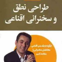 طراحی نطق و سخنرانی اقناعی ( جمال قمری )