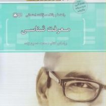 راهنما و بانک سوالات امتحانی معرفت شناسی (محمد حسین زاده . سولماز شایان فر . سید تراب میرتبار درزی)