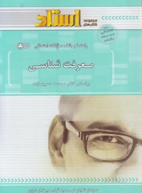 راهنما و بانک سوالات امتحانی معرفت شناسی (محمد حسین زاده . سولماز شایان فر . سید تراب میرتبار درزی)