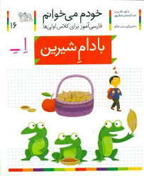 خودم می خوانم فارسی آموز برای کلاس اولی ها (بادام شیرین) 16