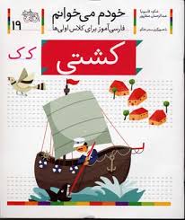 خودم می خوانم فارسی آموز برای کلاس اولی ها (کشتی) 19