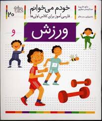 خودم می خوانم فارسی آموز برای کلاس اولی ها (ورزش) 20
