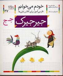 خودم می خوانم فارسی آموز برای کلاس اولی ها (جیرجیرک) 27