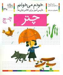 خودم می خوانم فارسی آموز برای کلاس اول ها (چتر) 30