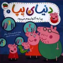 دنیای پپا 6 : پپا به آکواریوم می رود (نویل استلی.مارک بیکر.مهسا خسروی)