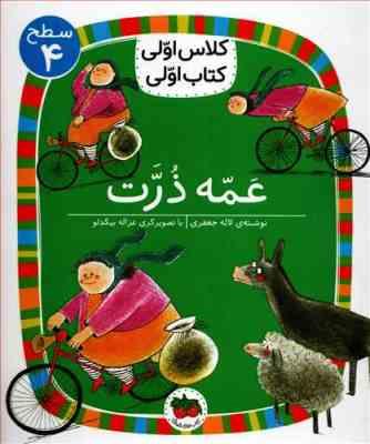 کلاس اولی کتاب اولی سطح 4 : عمه ذرت (لاله جعفری)