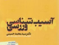 آسیب شناسی ورزشی (سید محمد حسینی)