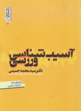آسیب شناسی ورزشی (سید محمد حسینی)