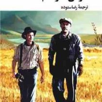 موش ها و آدم ها (جان استن بک . رضا ستوده)