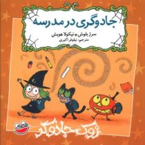 زوک جادوگر: جادوگری در مدرسه (سرژ بلوش، نیلوفر اکبری)