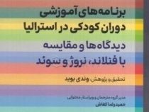 برنامه های آموزشی دوران کودکی در استرالیا:دیدگاه ها و مقایسه با فنلاند،نروژ و سوئد(وندی بوید.حمیدرضا