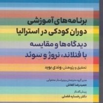 برنامه های آموزشی دوران کودکی در استرالیا:دیدگاه ها و مقایسه با فنلاند،نروژ و سوئد(وندی بوید.حمیدرضا