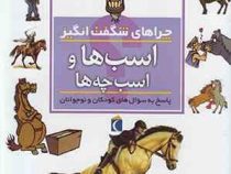 چراهای شگفت انگیز . پاسخ به سوال های کودکان و نوجوانان :اسب ها و اسب چه ها (جینی جانسون.محمدرضا افضل
