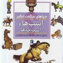 چراهای شگفت انگیز . پاسخ به سوال های کودکان و نوجوانان :اسب ها و اسب چه ها (جینی جانسون.محمدرضا افضل