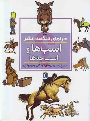 چراهای شگفت انگیز . پاسخ به سوال های کودکان و نوجوانان :اسب ها و اسب چه ها (جینی جانسون.محمدرضا افضل