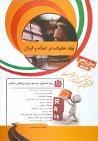 کتاب تحلیلی نهاد خانواده در اسلام و ایران ( سعید عبدالملکی . مریم عباسی )