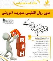 کتاب تحلیلی راه متون زبان انگلیسی مدیریت آموزشی (فریدون یزدانی . عسل نیک عدل)