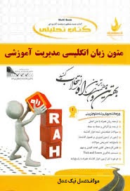 کتاب تحلیلی راه متون زبان انگلیسی مدیریت آموزشی (فریدون یزدانی . عسل نیک عدل)