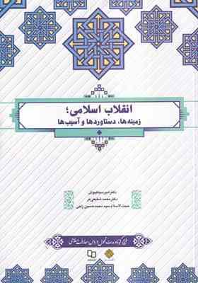 انقلاب اسلامی : زمینه ها ، دستاوردها و آسیب ها (امیر سیاهپوش . محمد شفیعی فر . محمد حسین راجی)