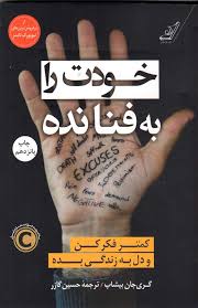 خودت را به فنا نده (کمتر فکر کن و دل به زندگی بده)(گری جان بیشاپ . حسین گازر)