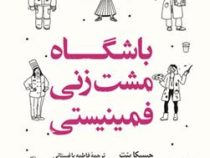 باشگاه مشت زنی فمینیسی (جسیکا بنت.فاطمه باغستانی)