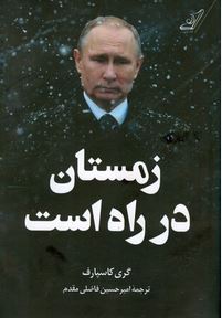 زمستان در راه است (گری کاسپارف.امیر حسین فاضلی مقدم)
