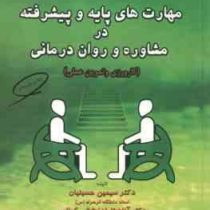 مهارت های پایه و پیشرفته در مشاوره و روان درمانی : کارورزی و تمرین عملی (سیمین حسینیان.آناهیتا خدابخ