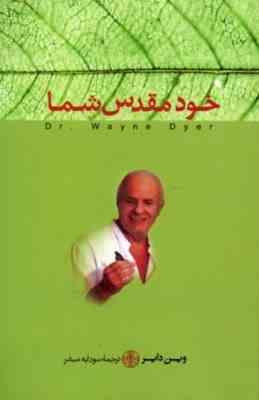 خود مقدس شما(وین دایر . سودابه مبشر)