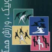 ایروبیک ، ورزش همگانی (محمدرضا اسد.فهیمه عاشور لو)