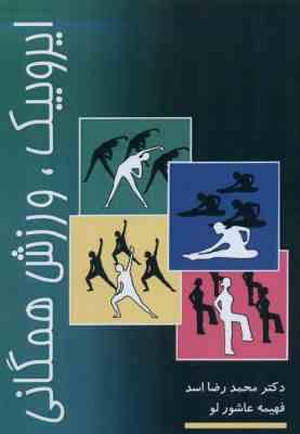 ایروبیک ، ورزش همگانی (محمدرضا اسد.فهیمه عاشور لو)