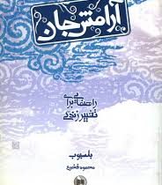 آرامش جان راهنمایی برای تغییر زندگی ( بلسبوب ( مارک ریچارد ) محمود فخری)
