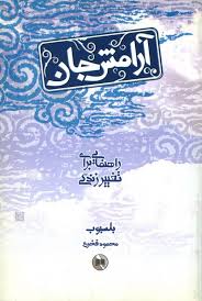 آرامش جان راهنمایی برای تغییر زندگی ( بلسبوب ( مارک ریچارد ) محمود فخری)