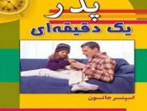 پدر یک دقیقه ای(اسپنسر جانسون.هانیه حق نبی مطلق)