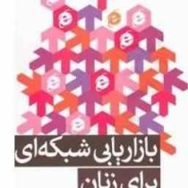 بازاریابی شبکه ای برای زنان (سوسن اسلی . سوزان هارت )