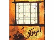 جدول سودوکو (جیبی،حوض نقره)