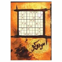 جدول سودوکو (جیبی،حوض نقره)