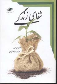 شفای زندگی (لوئیز ال هی - لیلا آزادی)