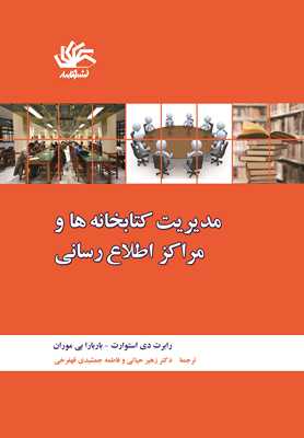 مدیریت کتابخانه ها و مراکز اطلاع رسانی (رابرت دی استوارت، باربارا بی موران . زهیر حیاتی . فاطمه جمشی