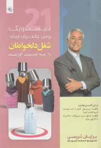 21 بیست و یک روش عالی برای اینکه شغل دلخواهتان را به دست آورید (برایان تریسی)