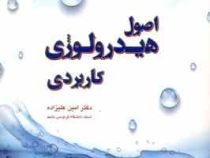 اصول هیدرولوژی کاربردی (دکتر امین علیزاده) ویرایش هشتم