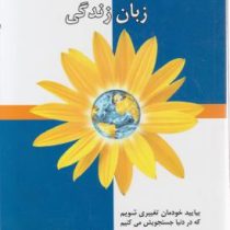 ارتباط بدون خشونت زبان زندگی : بیایید خودمان تغییری شویم که در دنیا جستجویش می کنیم( مارشال روزنبرگ.