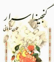گنجینه اسرار (عمان سامانی)