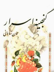 گنجینه اسرار (عمان سامانی)
